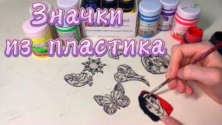 DIY  ЗНАЧКИ ИЗ ПЛАСТИКА в духовке  Самый КРУТОЙ и ЛЁГКИЙ способ