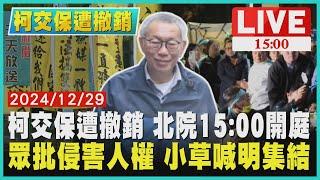 柯交保遭撤銷 北院15:00開庭  眾批侵害人權 小草喊明集結LIVE｜1500柯交保遭撤銷｜TVBS新聞