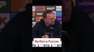 Коротко о футболе в России ️ #football #shortvideo #shorts #video #short