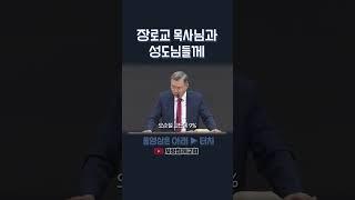 장로교 목사님과 성도님들께 | 정동수 목사, 사랑침례교회