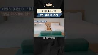 크리스마스에 묵기 좋은 롯데리조트 4인 가족 가성비 객실