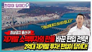 최상급지 용산구! 재개발 소액투자의 판을 바꾼 편입 전략! 2억대 재개발 투자! 편입이 답이다!