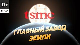 TSMC: КАК ДЕЛАЮТ ЛУЧШИЕ ПРОЦЕССОРЫ В МИРЕ? ФОРМАТ