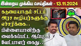 மதிய நேர செய்திகள்- 13.11.2024 | Sri Lanka Tamil News | Lunch News Sri Lanka | #Jaffna News