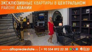 Элитная недвижимость в Турции на берегу Средиземного моря / ALTOP Real Estate Недвижимость в Турции