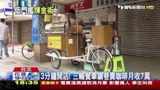 3分鐘開店！　三輪餐車鑽巷賣咖啡月收7萬