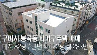 [구미원룸매매] 구미 봉곡동 수익형 다가구주택 매매 인수가 10,400만원 월수입 283만