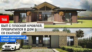 Одноэтажный кирпичный дом 200 м2 со скатной кровлей. Хит 2020 г.