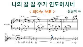  나의 갈길 주가 인도하시네 - 피아노 반주 MR | 진선미 곡 | 중앙성가 43집