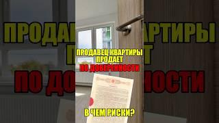 Продажа квартиры без личного участия продавца. В чем риски?