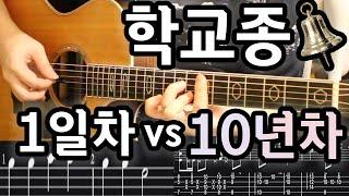 기타 1일차 vs 기타 10년차 | 학교종