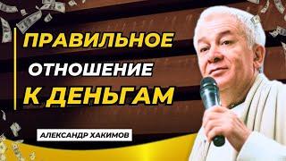 Правильное отношение к деньгам - Александр Хакимов