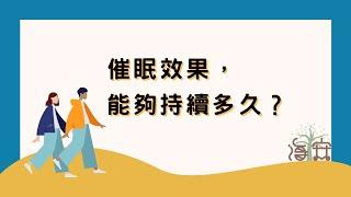 【催眠效果，可以持續多久？】