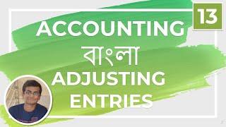 Accounting 13 - Adjusting Entries Math 1 || Bangla || এডজাস্টিং || একাউন্টিং বাংলা