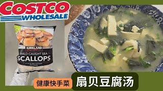 【Costco食材扇贝豆腐汤】超级美味3分钟健康快手菜： 优质高蛋白，矿物质，膳食纤维，牛磺酸，胶原蛋白--减肥增肌，病后康复，抗衰老！[中文字幕】