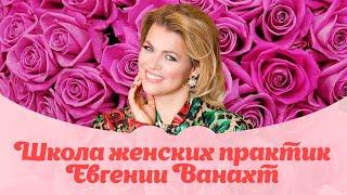 Как достичь гармонии. Как стать счастливой. Манящая женщина. Школа женских практик Евгении Ванахт