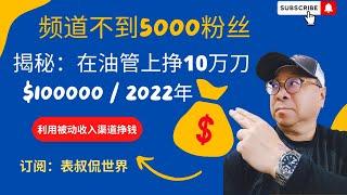 表叔侃世界揭秘：如何在油管上1年挣了10万美金, 粉丝还不到5000, 你也可以试一试！