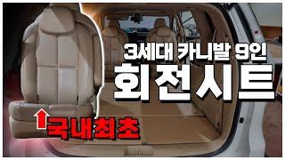 "회전만 되는 시트는 왜 없나요?"  윤스캠퍼가 만든 【회전시트】 -3세대카니발9인-