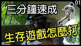 三分鐘速成 - 生存遊戲怎麼打？｜教學｜生存遊戲台灣｜Airsoft Tutorial ｜#01