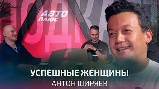 Самые успешные женщины в автомобильной индустрии и автоспорте. Антон Ширяев | Подкаст