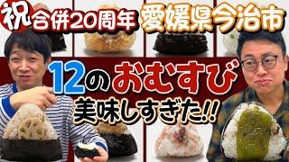 [Celebrating the 20th anniversary] The "12 rice balls" from Imabari City, Aichi Prefecture, which...