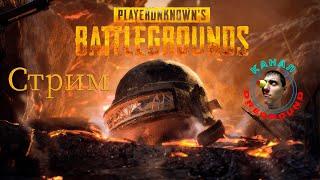 PUBG. Стрим!