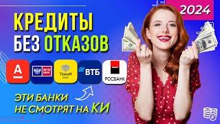 КРЕДИТЫ БЕЗ ОТКАЗА - где одобряют всем? / ТОП-5 лояльных банков