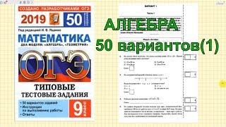 Подготовка к ОГЭ по математике 2019. Ященко "50 вариантов". Вариант 1.