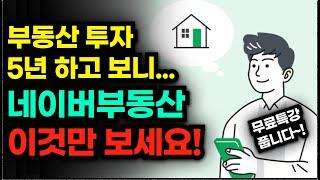 초보도 알기쉬운 네이버부동산 사용법 (무료특강)