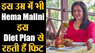 Hema Malini Diet Plan: हेमा मालिनी इस डाइट प्लान से इस उम्र में भी रहती है FIT | Jeevan Kosh