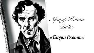 (Аудіокнига) Артур Конан Дойл "Глорія Скотт" (Шерлок Голмс)