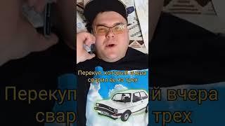 Вот так бывает... #автоподбор#санязанятый#перекупы