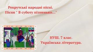 НУШ. 7 клас. Рекрутські пісні. Пісня " В суботу пізненько…"