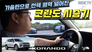 쌍용자동차 코란도 가솔린 모델 시승기 SSANGYONG KORANDO [라이드TV]