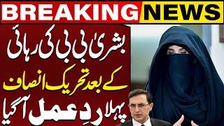 Bushra Bibi Released From Adiala Jail | PTI's First Reaction | Breaking News | Capital TV