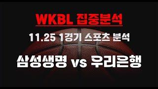 [WKBL 집중분석] 11.25 총 1경기 종합 분석 토토분석 프로토분석