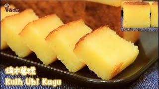 传统烤木薯糕食谱|娘惹糕|Baked Cassava/Tapioca Cake/Kuih Ubi Kayu|Nyonya Kuih