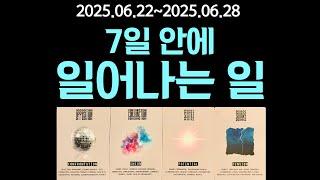 [타로] 7일 안에 일어나는 일(6월22일~6월28일) 별자리로 보는 주간 타로 운세