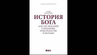 ИСТОРИЯ БОГА. 4000 ЛЕТ ИСКАНИЙ В ИУДАИЗМЕ, ХРИСТИАНСТВЕ И ИСЛАМЕ.    Карен Армстронг (Часть 1/5)