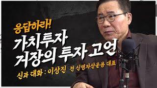 응답하라! 가치투자의 산증인 30년 투자인생을 담은 거장의 고언 [신과대화 : 이상진 전 신영자산운용 대표]