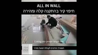 All in Wall