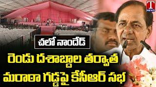 CM KCR To Hold BRS Public Meeting In Nanded Today | Maharashtra | T News