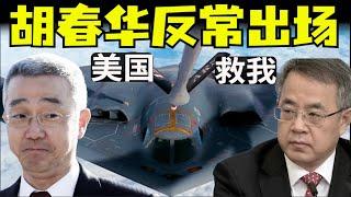 习近平接班人频繁出现，胡春华复出反常，胡海峰现身神秘，以色列伊朗停火，伊朗袭击美军基地提前通知，北约欧盟支持美国（小木谈天第576期20250624）