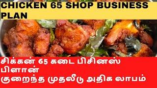 Chicken 65 Pakoda Business Plan,Small Hotel Business Plan and Ideas in Tamil,Business ideas in tamil