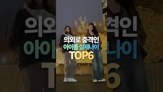 의외로 충격적인 아이돌 실제나이 TOP6