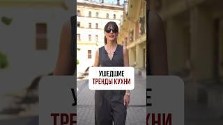 Ушедшие ТРЕНДЫ КУХНИ️