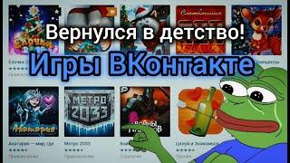 Играем в игры ВКонтакте