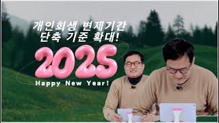 2025에는 개인회생 변제기간 단축 기준 확대를! | Hello 2025!