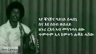 Kiros Alemayehu - Aye Kunjina (Lyrics) -  ኪሮስ አለማየሁ - አየ ቑንጅና Tigrigna Music