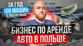 Бизнес по аренде авто в Польше. Год спустя. 100 машин в аренде! Бизнес в Польше.